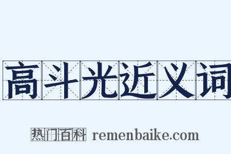 高斗光近义词是什么意思的图片